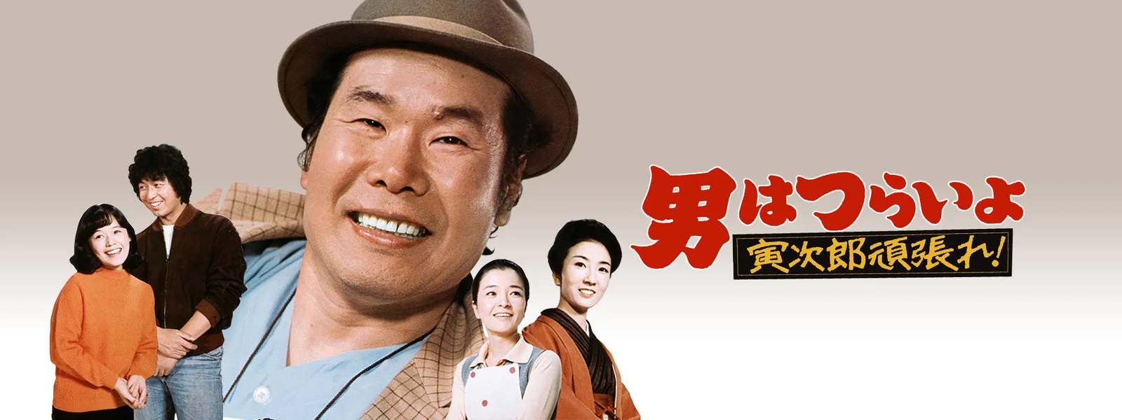 男はつらいよ 寅次郎頑張れ が見放題 Hulu フールー お試し無料 男はつらいよ 寅次郎頑張れ が見放題 Hulu フールー お試し無料
