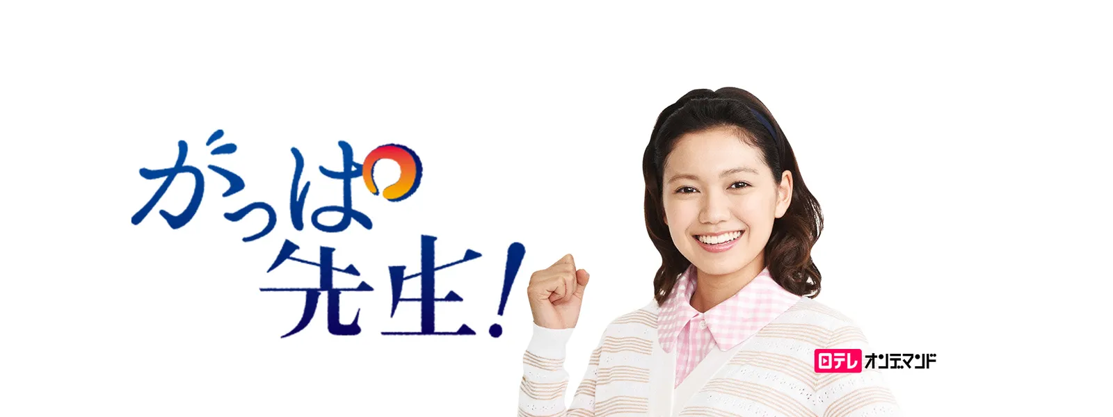 がっぱ先生 が見放題 Hulu フールー お試し無料