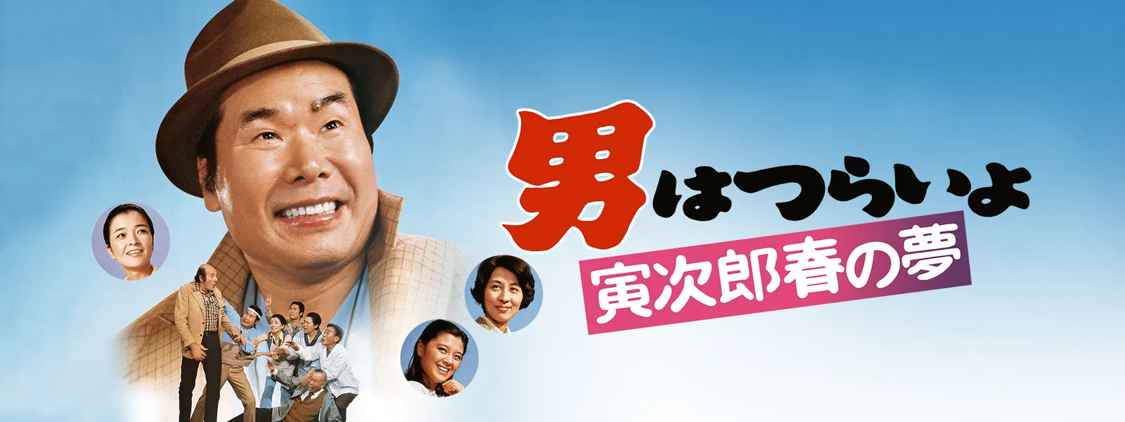 男はつらいよ 寅次郎春の夢 が見放題 Hulu フールー お試し無料 男はつらいよ 寅次郎春の夢 が見放題 Hulu フールー お試し無料
