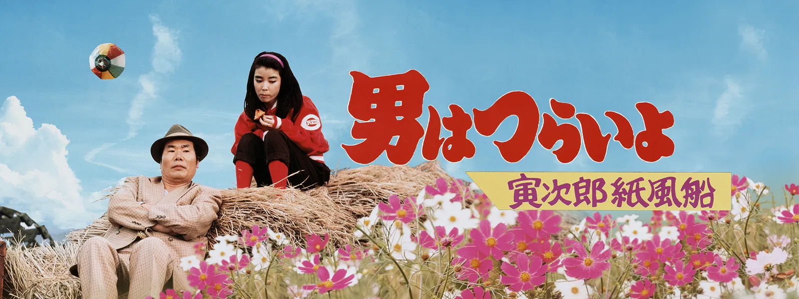 男はつらいよ 寅次郎紙風船 が見放題 Hulu フールー お試し無料 男はつらいよ 寅次郎紙風船 が見放題 Hulu フールー お試し無料