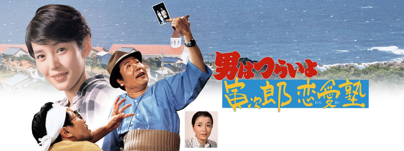 男はつらいよ 寅次郎恋愛塾 が見放題！ Hulu(フールー) 【お試し無料】