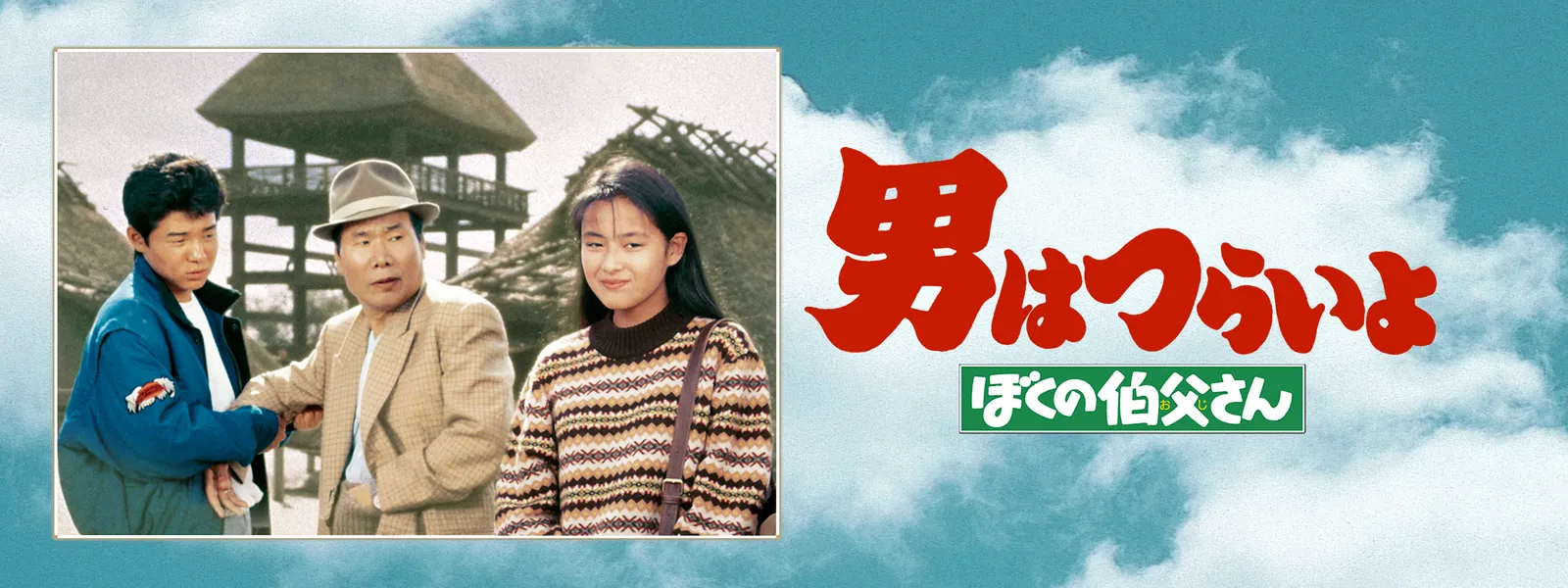 男はつらいよ ぼくの伯父さん が見放題 Hulu フールー お試し無料 男はつらいよ ぼくの伯父さん が見放題 Hulu フールー お試し無料