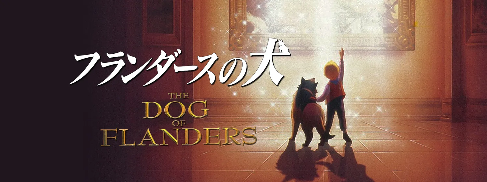 劇場版 フランダースの犬 が見放題 Hulu フールー お試し無料 劇場版 フランダースの犬 が見放題 Hulu フールー お試し無料