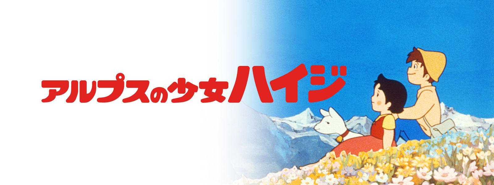 アルプスの少女ハイジ が見放題! | Hulu(フールー) 【お試し無料】