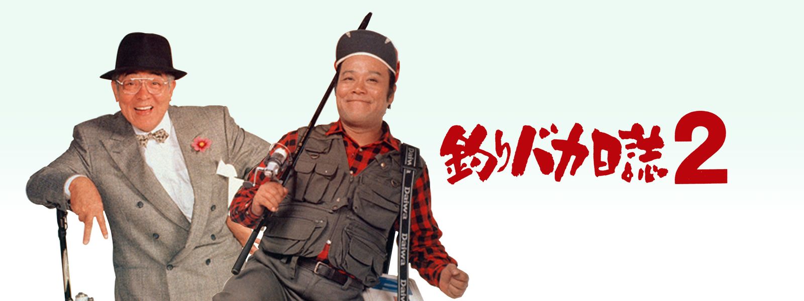 釣りバカ日誌2 が見放題! Hulu(フールー) 【お試し無料】