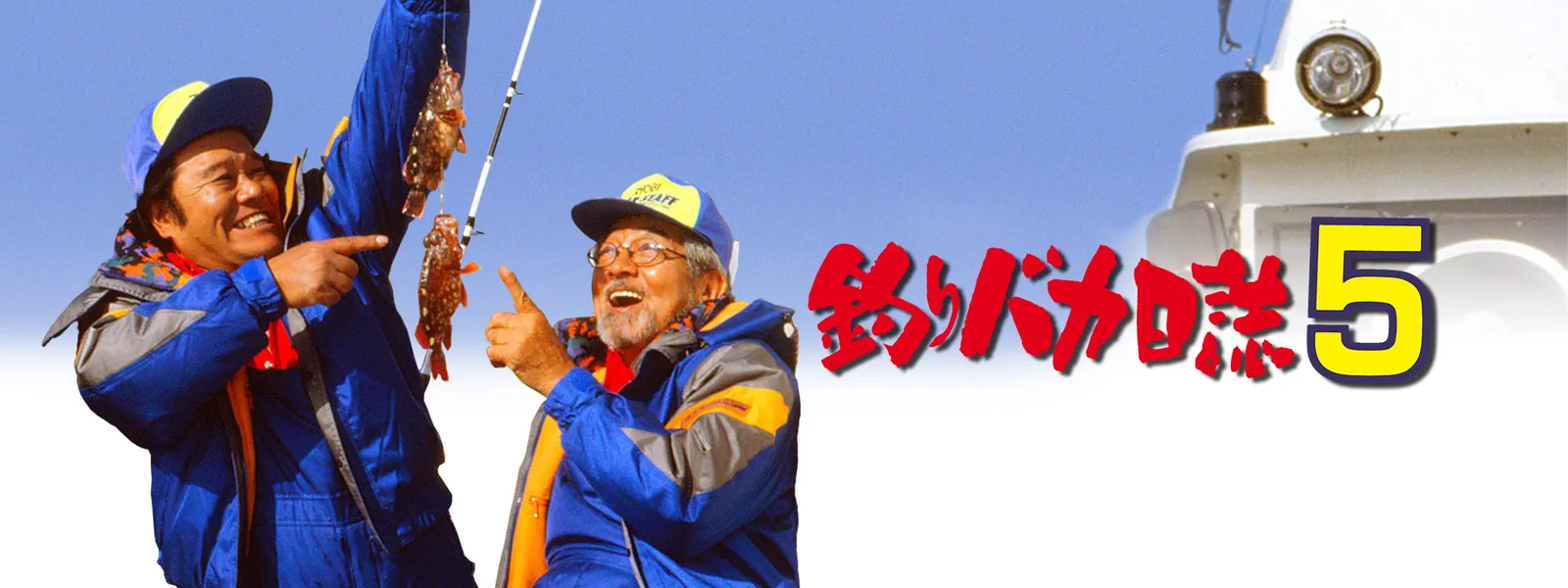 釣りバカ日誌5 が見放題 Hulu フールー お試し無料