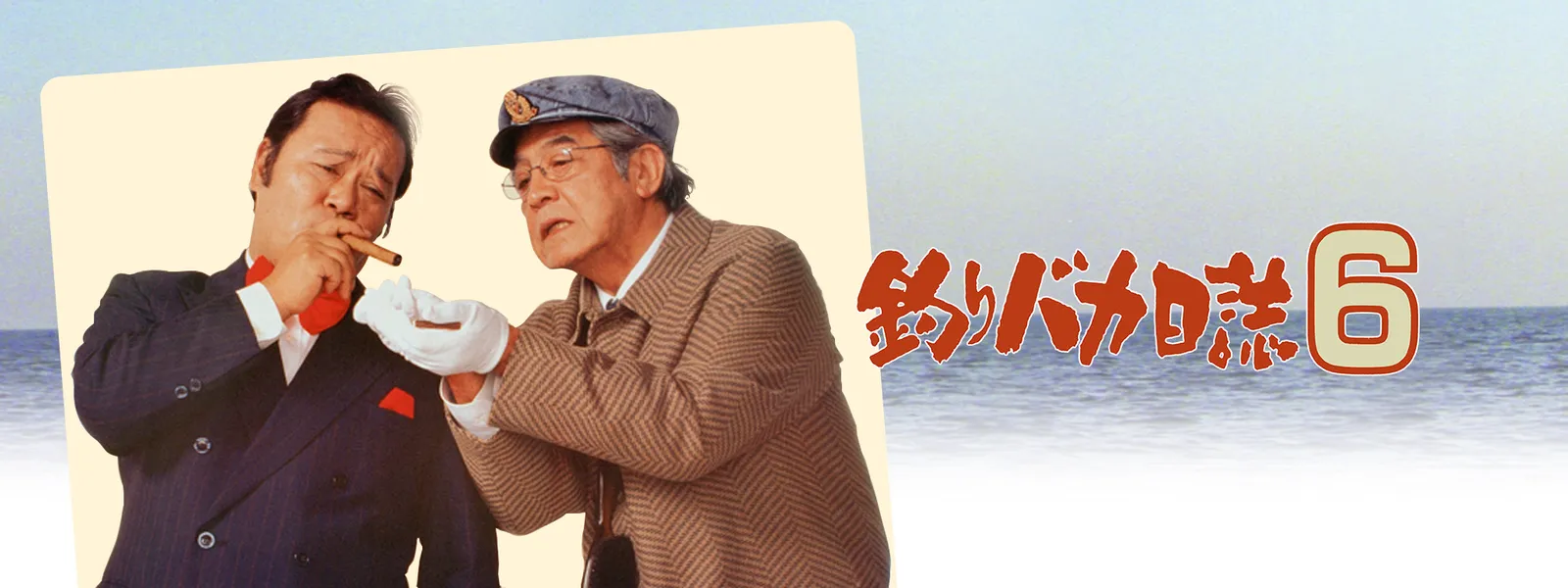 釣りバカ日誌6 が見放題 Hulu フールー お試し無料 釣りバカ日誌6 が見放題 Hulu フールー お試し無料