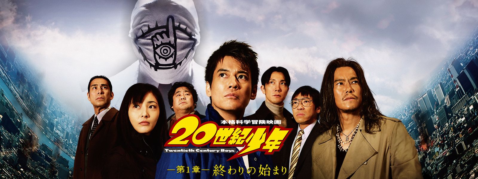 20世紀少年 －第1章－ 終わりの始まり が見放題！ Hulu(フールー) 【お試し無料】