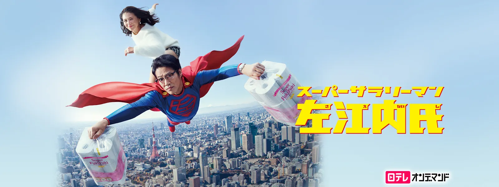 スーパーサラリーマン左江内氏 が見放題 Hulu フールー お試し無料 スーパーサラリーマン左江内氏 が見放題 Hulu フールー お試し無料