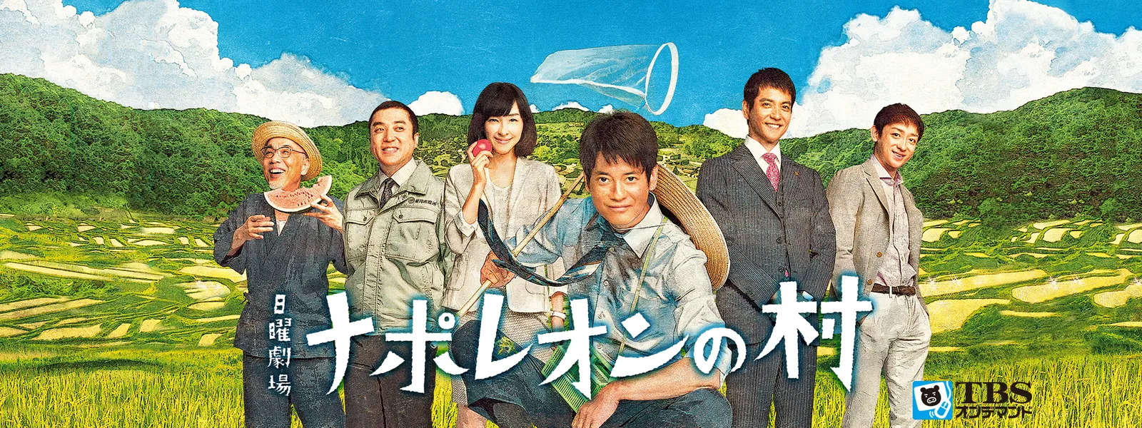 ナポレオンの村 が見放題 Hulu フールー お試し無料
