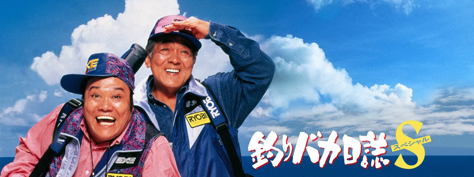 釣りバカ日誌スペシャル が見放題 Hulu フールー お試し無料 釣りバカ日誌スペシャル が見放題 Hulu フールー お試し無料