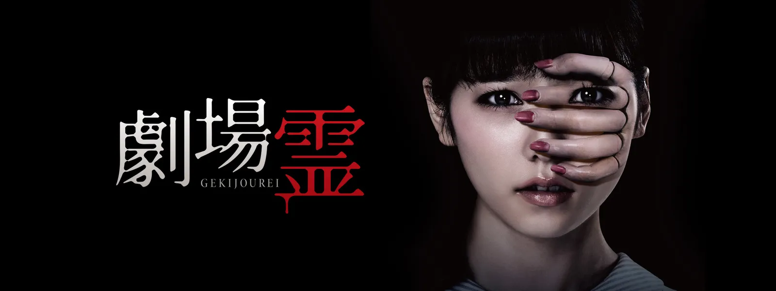 劇場霊 が見放題 Hulu フールー お試し無料